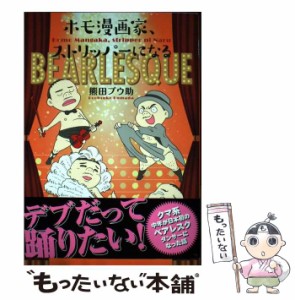 【中古】 ホモ漫画家、ストリッパーになる (Ruelle COMICS Ruelle rouge) / 熊田プウ助 / 実業之日本社 [コミック]【メール便送料無料】