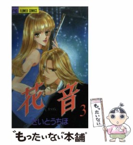 【中古】 花音 3 / さいとう ちほ / 小学館 [コミック]【メール便送料無料】