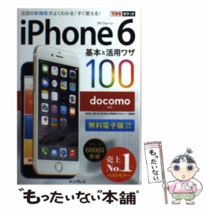 【中古】 iPhone 6基本&活用ワザ100docomo対応 (できるポケット) / 法林岳之  橋本保  清水理史  白根雅彦  できるシリーズ編集部 / イン