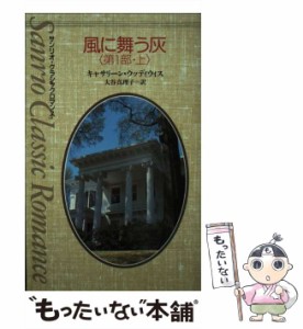 【中古】 風に舞う灰 第1部 上 (サンリオ・クラシックロマンス) / キャサリーン・ウッディウィス、大谷真理子 / サンリオ [新書]【メール