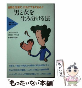 【中古】 男と女を生み分ける法 （主婦の友健康ブックス） / 主婦の友社 / 主婦の友社 [単行本]【メール便送料無料】