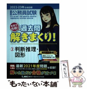 【中古】 公務員試験本気で合格!過去問解きまくり! 大卒程度 2022-23年合格目標2 判断推理・図形 / 東京リーガルマインドLEC総合研究所公