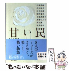 【中古】 甘い罠 8つの短篇小説集 (文春文庫 え10-2) / 江國香織  小川洋子  川上弘美  桐野夏生  小池真理子  高樹のぶ子  高村薫  林真