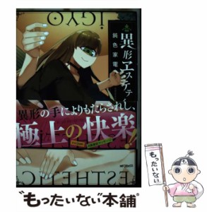 【中古】 異形ヱステティック 2 （MFコミックス フラッパーシリーズ） / 鈍色家電 / ＫＡＤＯＫＡＷＡ [コミック]【メール便送料無料】