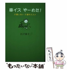 【中古】 車イスやーめた！ 介護しない介護のススメ / 江戸 春子 / 早稲田出版 [単行本]【メール便送料無料】