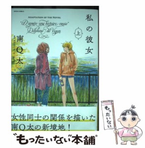 【中古】 私の彼女 ADAPTATION OF THE NOVEL ”D’apres une histoire vraie” 上 (JOUR COMICS) / 南Q太、デルフィーヌ・ド・ヴィガン /