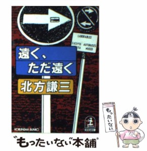 【中古】 遠く、ただ遠く トラベル・サスペンス・ストーリー (光文社文庫) / 北方謙三 / 光文社 [文庫]【メール便送料無料】