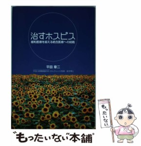 【中古】 治すホスピス 緩和医療を超える統合医療への挑戦 / 平田 章二 / ハート出版 [単行本]【メール便送料無料】