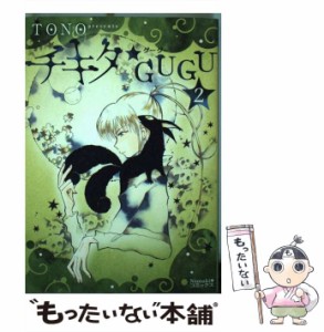 【中古】 チキタ★GUGU 2 （Nemuki＋コミックス） / TONO / 朝日新聞出版 [コミック]【メール便送料無料】