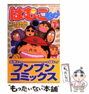 【中古】 はむこ参る! 1 (ブンブンコミックス) / 小倉あん子、尼子騒兵衛 / ポプラ社 [コミック]【メール便送料無料】