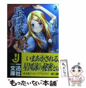 【中古】 星図詠のリーナ 3 （一迅社文庫） / 川口 士 / 一迅社 [文庫]【メール便送料無料】