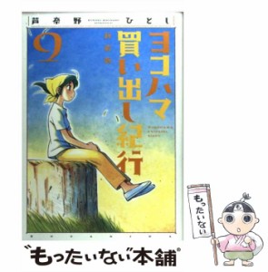 【中古】 ヨコハマ買い出し紀行 9 新装版 (アフタヌーンKC 661) / 芦奈野ひとし / 講談社 [コミック]【メール便送料無料】