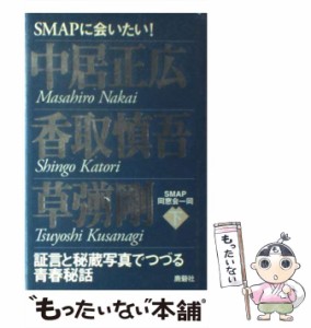 【中古】 SMAPに会いたい! 証言と秘蔵写真でつづる青春秘話 下 中居正広・香取慎吾・草なぎ剛  / SMAP同窓会一同 / 鹿砦社 [ペーパーバッ