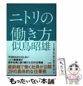 【中古】 ニトリの働き方 / 似鳥 昭雄 / 大和書房 [単行本（ソフトカバー）]【メール便送料無料】