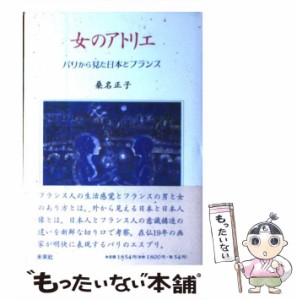 【中古】 女のアトリエ パリから見た日本とフランス / 桑名 正子 / 未来社 [単行本]【メール便送料無料】