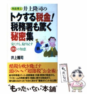 【中古】 税金博士井上隆司のトクする税金！税務署も驚く秘密集 安くする、取り戻す89の知恵 / 井上 隆司 / 文香社 [単行本]【メール便送