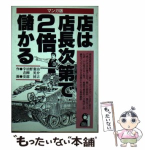 【中古】 店は店長次第で2倍儲かる マンガ版 (Yell books) / 宇治野憲治  青柳英介、安部団吉 / エール出版社 [単行本]【メール便送料無