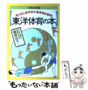 【中古】 東洋体育の本 （別冊 宝島） / 宝島社 / 宝島社 [ムック]【メール便送料無料】