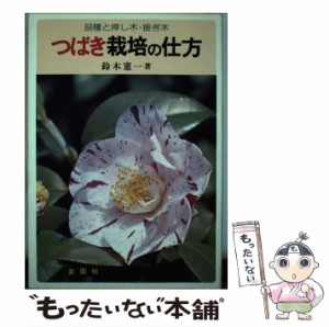 【中古】 つばき栽培の仕方 品種と挿し木・接ぎ木 （Flower Books） / 鈴木 憲一 / 金園社 [単行本]【メール便送料無料】