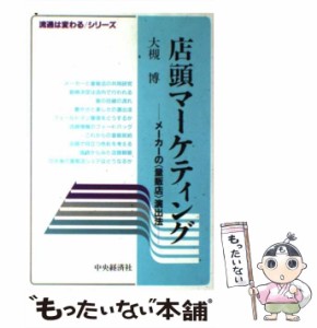 【中古】 店頭マーケティング / 大槻博 / 中央経済グループパブリッシング [単行本]【メール便送料無料】
