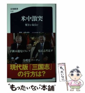 【中古】 米中激突 戦争か取引か （文春新書） / 陳 破空、 山田 智美 / 文藝春秋 [新書]【メール便送料無料】