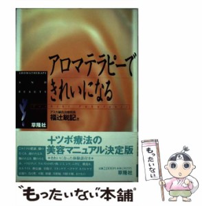 【中古】 アロマテラピーできれいになる （ラベンダーBOOKS） / 福辻 鋭記 / 草隆社 [ペーパーバック]【メール便送料無料】