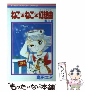 ねこねこ幻想曲 全巻の通販｜au PAY マーケット