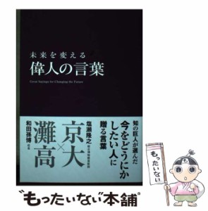 【中古】 未来を変える偉人の言葉  / 和田孫博  塩瀬隆之 / 新星出版社 [単行本（ソフトカバー）]【メール便送料無料】