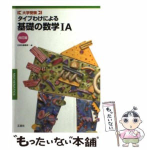 タイプわけによる理系の数学３Ｃ/正高社/正高社編集部