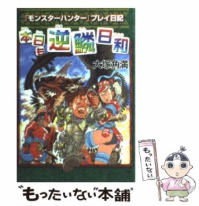 【中古】 本日も逆鱗日和 『モンスターハンター』プレイ日記 / 大塚角満 / エンターブレイン [単行本（ソフトカバー）]【メール便送料無