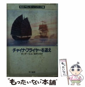 【中古】 チャイナ・フライヤーを追え (ハヤカワ文庫 NV 艦長アダム・ホーン・シリーズ 3) / ポーター・ヒル、高岬沙世 / 早川書房 [文庫