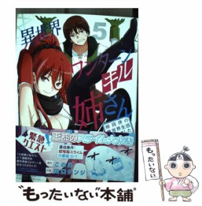 【中古】 異世界ワンターンキル姉さん -san 姉同伴の異世界生活はじめました 5 (サンデーうぇぶり少年サンデーコミックス) / このえ、田