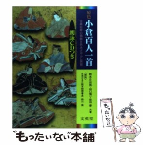 【中古】 原色小倉百人一首 (シグマベスト) / 鈴木日出男、山口慎一 / 文英堂 [単行本]【メール便送料無料】