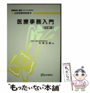 【中古】 医療事務入門 改訂版 (必修医療実務教本) / 木津正昭 / 医学通信社 [ペーパーバック]【メール便送料無料】