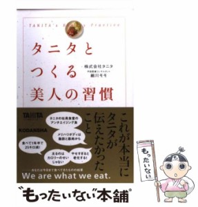 【中古】 タニタとつくる美人の習慣 ’s Beauty Practice / タニタ  細川モモ / 講談社 [単行本（ソフトカバー）]【メール便送料無料】