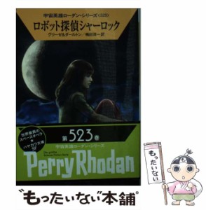 【中古】 ロボット探偵シャーロック (ハヤカワ文庫 SF 2073 宇宙英雄ローダン・シリーズ 523) / ペーター・グリーゼ  クラーク・ダールト