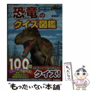 【中古】 恐竜のクイズ図鑑 新装版 (学研の図鑑LIVE) / 学研プラス / 学研プラス [単行本]【メール便送料無料】