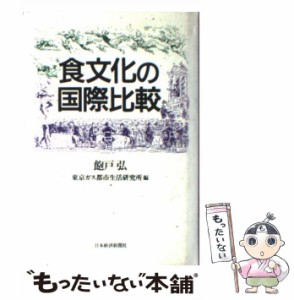 【中古】 食文化の国際比較 / 飽戸弘  東京ガス都市生活研究所、東京ガス株式会社 / 日本経済新聞社 [単行本]【メール便送料無料】