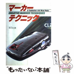 【中古】 マーカー テクニック / 清水 吉治 / グラフィック社 [ペーパーバック]【メール便送料無料】