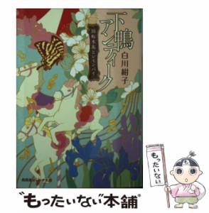 【中古】 下鴨アンティーク 回転木馬とレモンパイ （集英社オレンジ文庫） / 白川 紺子 / 集英社 [文庫]【メール便送料無料】