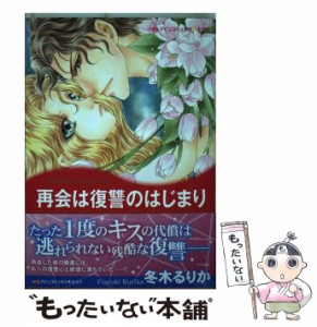 【中古】 再会は復讐のはじまり (ハーレクインコミックス★キララ) / アビー・グリーン、冬木るりか / ハーレクイン [コミック]【メール