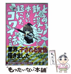 【中古】 とある新人漫画家に、本当に起こった / 佐倉色 / 飛鳥新社 [単行本（ソフトカバー）]【メール便送料無料】