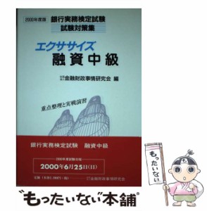 【中古】 エクササイズ融資中級 2000年 (銀行実務検定試験試験対策集) / 金融財政事情研究会 / 金融財政事情研究会 [単行本]【メール便送