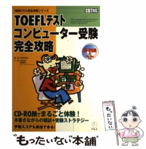 【中古】 TOEFLテストコンピューター受験完全攻略 (TOEFLテスト完全攻略シリーズ) / 岩村圭南、高橋基治 / アルク [単行本]【メール便送