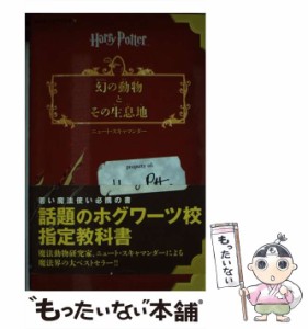 【中古】 幻の動物とその生息地 (静山社ペガサス文庫 ハリー・ポッター 22) / J.K.ローリング、松岡佑子 / 静山社 [新書]【メール便送料