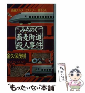 【中古】 みちのく蕎麦街道殺人事件 長編グルメ・ミステリー (Non novel) / 金久保茂樹 / 祥伝社 [新書]【メール便送料無料】