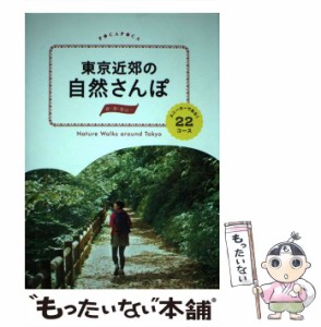 【中古】 東京近郊の自然さんぽ スニーカーであるく22コース (POCAPOCA) / JTBパブリッシング / ＪＴＢパブリッシング [単行本]【メール