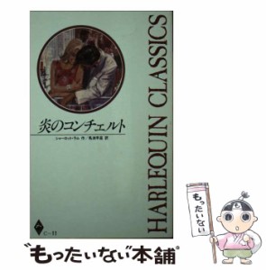 【中古】 炎のコンチェルト （ハーレクイン・クラシックス） / シャーロット・ラム / ハーパーコリンズ・ジャパン [ペーパーバック]【メ