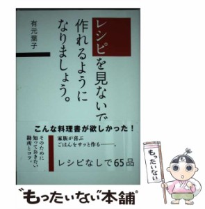 【中古】 レシピを見ないで作れるようになりましょう。 / 有元 葉子 / ＳＢクリエイティブ [単行本]【メール便送料無料】