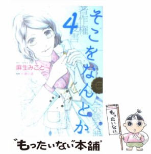 【中古】 そこをなんとか 4 (花とゆめcomicsスペシャル) / 麻生みこと、片瀬小波 / 白泉社 [コミック]【メール便送料無料】